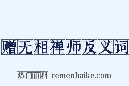 赠无相禅师反义词是什么意思的图片